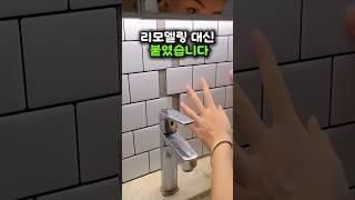 가격 듣고 리모델링 포기했습니다… 대신 이걸 붙였어요
