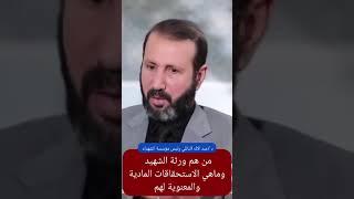 رئيس مؤسسة الشهداء يُبين من هم ورثة الشهيد وماهي استحقاقاتهم .