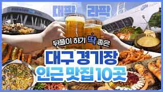 뒤풀이 하기 딱! 좋은 대구 경기장 인근 맛집 TOP10 ️