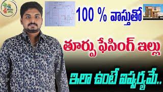 east facing house plans vastu || 100% vastu House plan | East Facing 2bhk Plan | East House Plan