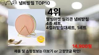 쿠팡대란 냄비받침 BEST10 l 알뜰 l 품절 l 인기 l 제품 l 쿠팡 l 꿀템 l 리뷰