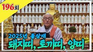 “2025년 들 삼재. 돼지띠, 토끼띠, 양띠”_ 찐 생활속 법문 196회