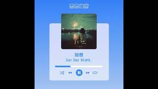 #杰思好歌速報  #Sun Day Night.《#別想》