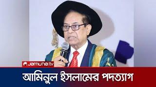 পদত্যাগ করলেন প্রধান উপদেষ্টার বিশেষ সহকারী | Aminul Islam Resigns | Jamuna TV