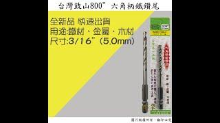 鼓山800-六角柄鐵用鑽尾3/16(5.0mm) #鑽頭 #鑽尾 #木工 #水電 #五金 #hardware #taiwan @850317wendy