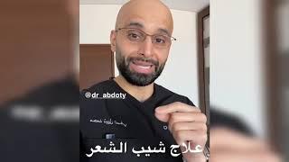 علاج شيب الشعر | الدكتور محمد الصفي