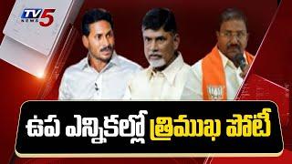Tirupati Lok Sabha Bypoll: ఉప ఎన్నికల్లో త్రిముఖ పోటీ! | TV5 News