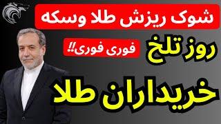 روزتلخ خریداران طلا | شوک ریزشی بازار طلا و سکه