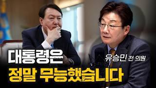 무능했던 대통령과 대한민국 경제 | 유승민 국민의힘 전 의원 [더 폴리틱스]