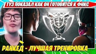 TOOSE ГОРБИТ ВРАГОВ В SOLO RANKED FORTNITE PRO PLAYS НАРЕЗКА. ТУЗ СОЛО РАНКЕД НАРЕЗКА ФОРТНАЙТ ПРО