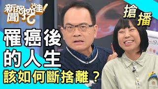 【搶播】罹癌後的人生 該如何斷捨離？