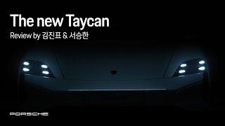 Porsche Korea | 김진표x서승한의 신형 타이칸 리뷰