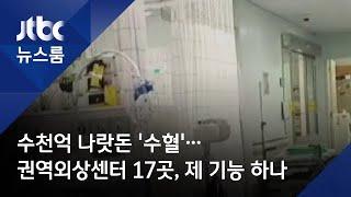 수천억 나랏돈 '수혈'…권역외상센터 17곳, 제 기능 하나