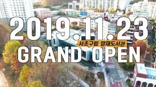 11월 23일! 서초구립 양재도서관 GRAND OPEN