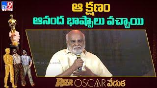 Raghavendra Rao  Speech Speech @ RRR Oscar Veduka | SS Rajamouli | Keeravani -TV9ET