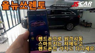 올뉴쏘렌토 이지카e300 t링크 폰키