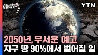 [와이즈픽] 이미 75%에서 사막화 진행 중…30년 후 예상된 지구 모습 / YTN