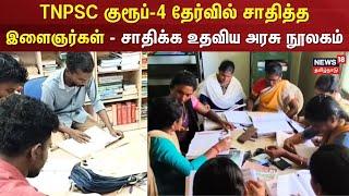 Govt Library | TNPSC குரூப்-4 தேர்வில் சாதித்த இளைஞர்கள் - சாதிக்க உதவிய அரசு நூலகம் | Virudhunagar