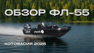 Обзор ФЛ-55 экипажа КотоВасия.