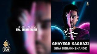 Sina Derakhshande - Ghayegh Kaghazi | OFFICIAL TRACK   سینا درخشنده - قایق کاغذی