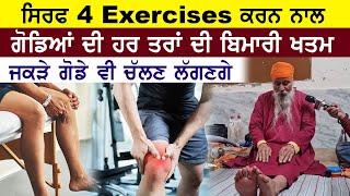 5 ਦਿਨਾਂ ਵਿਚ ਗੋਡਿਆਂ ਦਾ ਇਲਾਜ | 4 ਤਰਾਂ ਦੀ ਕਰਨੀ ਵਰਜਿਸ਼ | ਗੋਡੇ ਨੌਂ-ਬਰ-ਨੌਂ ਹੋ ਜਾਣਗੇ | Knee Pain Treatment