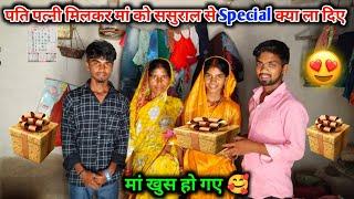 पति पत्नी मिलकर मां को Special क्या गिफ्ट ला दिए? | मां खुस पूरा हो गए Reena Kumari Vlogs