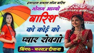 Trending Song मौसम आग्यो बारिश को कोई को प्यार रोवगो सिंगर मनराज दीवाना | #manraj_diwana #song