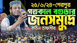  আমির হামজার গতকালের ওয়াজে বগুড়ার শেরপুরে জনতার ঢল || Mufti Amir Hamza New Waz 2024