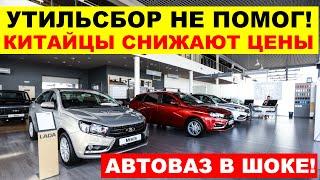 ️АВТОВАЗ В ЯРОСТИ КИТАЙЦЫ СНИЖАЮТ ЦЕНЫ! УТИЛЬСБОР НЕ ПОМОГ? Что происходит?