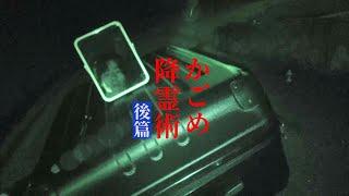 【心霊】化けトンで降霊術したらナニカが来た！【後篇】
