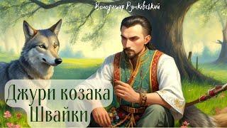  Джури козака Швайки - Володимир Рутківський | Аудіокниги українською | Шкільна програма 6й клас