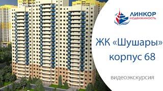 Экскурсия - ЖК "Шушары", корпус 68 от Линкор Недвижимость  / Купить квартиру в Санкт-Петербурге