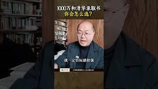 1000万和清华，你会怎么选？#清华 #投资思维 #高考 #志愿 #专业
