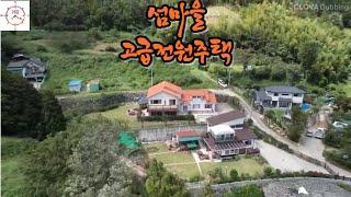 섬마을 고급전원주택매매