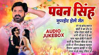 पवन सिंह सदाबहार टॉप 10 होली गीत | Audio Jukebox | Pawan singh All Time Hit Holi Song | 2024