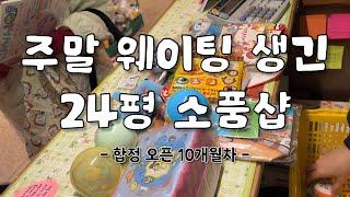 [소품샵 브이로그] 내게 언제의 나를 사랑하냐고 물으면 바로 지금 | 연말을 준비하는 키덜트샵