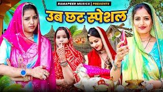 उब छट स्पेशल - ननद भाभी रो प्यार | Pooja Prajapat | Rajasthani Comedy | Ramapeer Musics