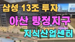 아산 탕정 플렉스온 삼성특구 지식산업센터  분양 정보