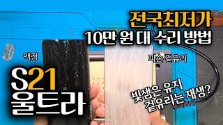 삼성 갤럭시 S21 울트라 액정수리 [반값 사설수리/겉유리 교체/Galaxy S21 Ultra Only Glass Repair]