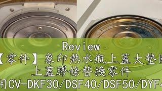 Review 【零件】象印熱水瓶上蓋大墊圈 上蓋膠條替換零件 適用CV-DKF30/DSF40/DSF50/DYF40/BRF30