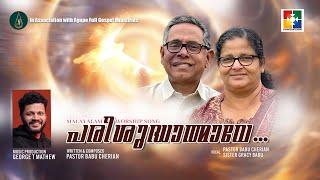 Parishudhathmave | Pr. Babu Cherian & Gracy Babu | New Christian Malayalam song