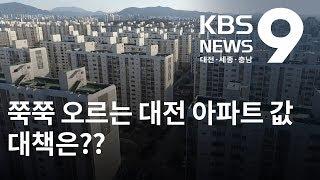 아파트 값 폭등 대전시 대책 추진 / KBS뉴스(NEWS)