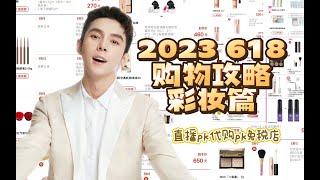 2023年618购物攻略彩妆篇 直播间pk代购pk免税店 怎么买更划算 李佳琦直播间红黑榜