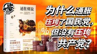 岩的读书会21：为什么通胀压垮了国民党，但没有压垮共产党？《通胀螺旋》｜【岩论】