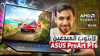 مراجعة لابتوب ASUS ProArt P16: أفضل لابتوب للمبدعين؟