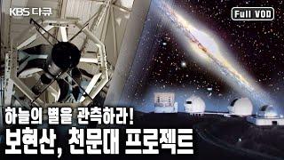 지구 접근 천체를 찾아라! 국내 천문학자들의 열정으로 일궈낸 1.8m 망원경. 보현산 , 천문대 프로젝트 (KBS 20040924 방송)