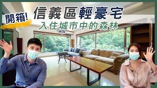 信義區輕豪宅開箱！入住城市中的森林 一圓你的豪宅夢！｜ ZUKER租客