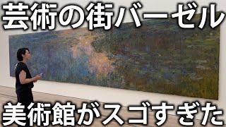 【壮大】芸術の街バーゼルの自然の中にある美術館。思わず息を呑む美しさ。