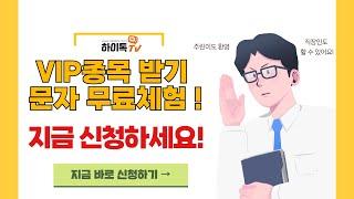 [하이톡TV뉴스] VIP종목 무료로 받기 무료 체험! 지금 신청하세요!