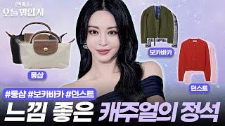 한예슬의 오늘 뭐 입지｜느-좋력 상승 캐주얼 코디의 정석